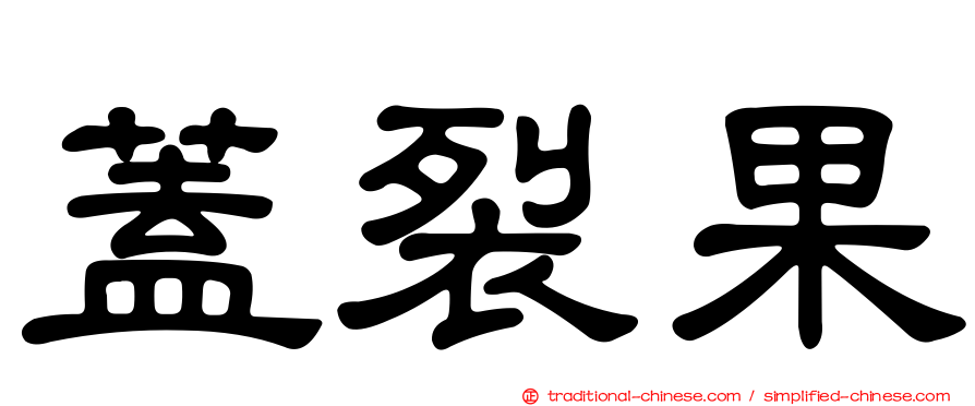 蓋裂果