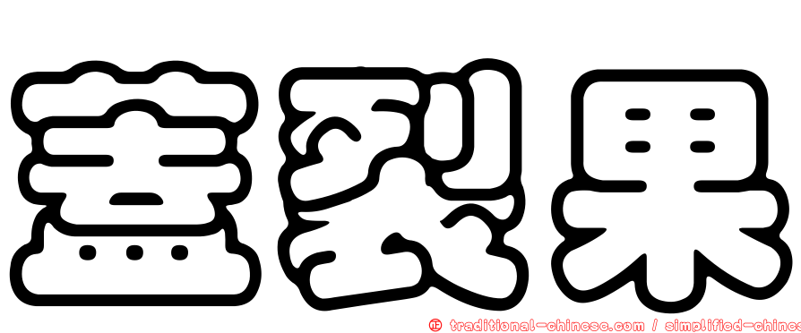 蓋裂果