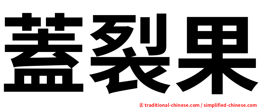 蓋裂果