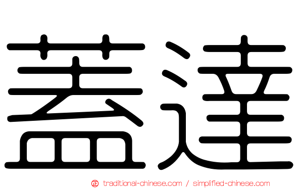 蓋達