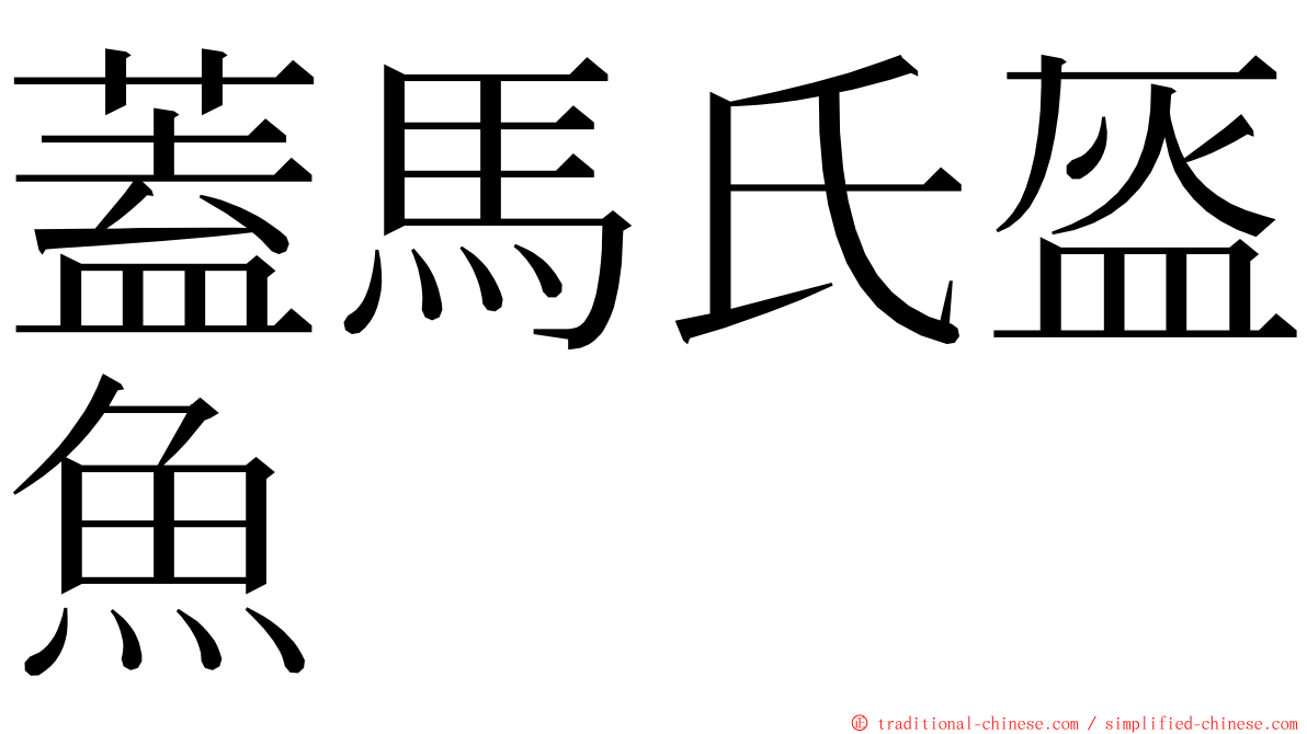 蓋馬氏盔魚 ming font
