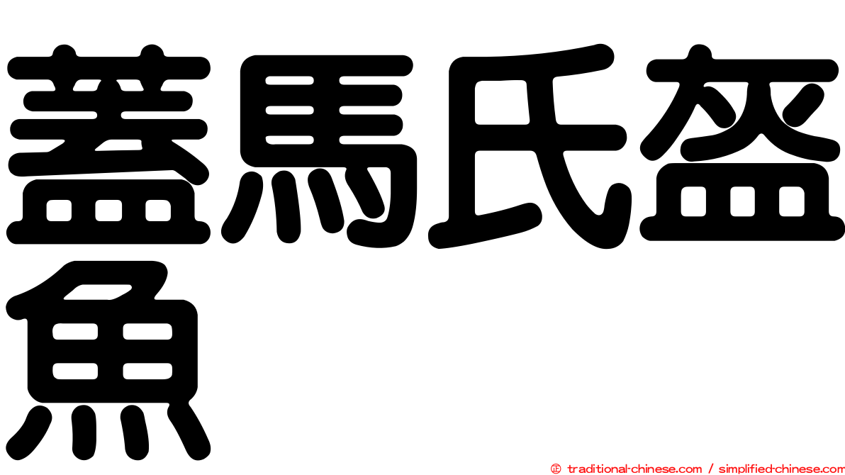 蓋馬氏盔魚
