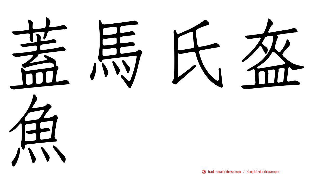 蓋馬氏盔魚