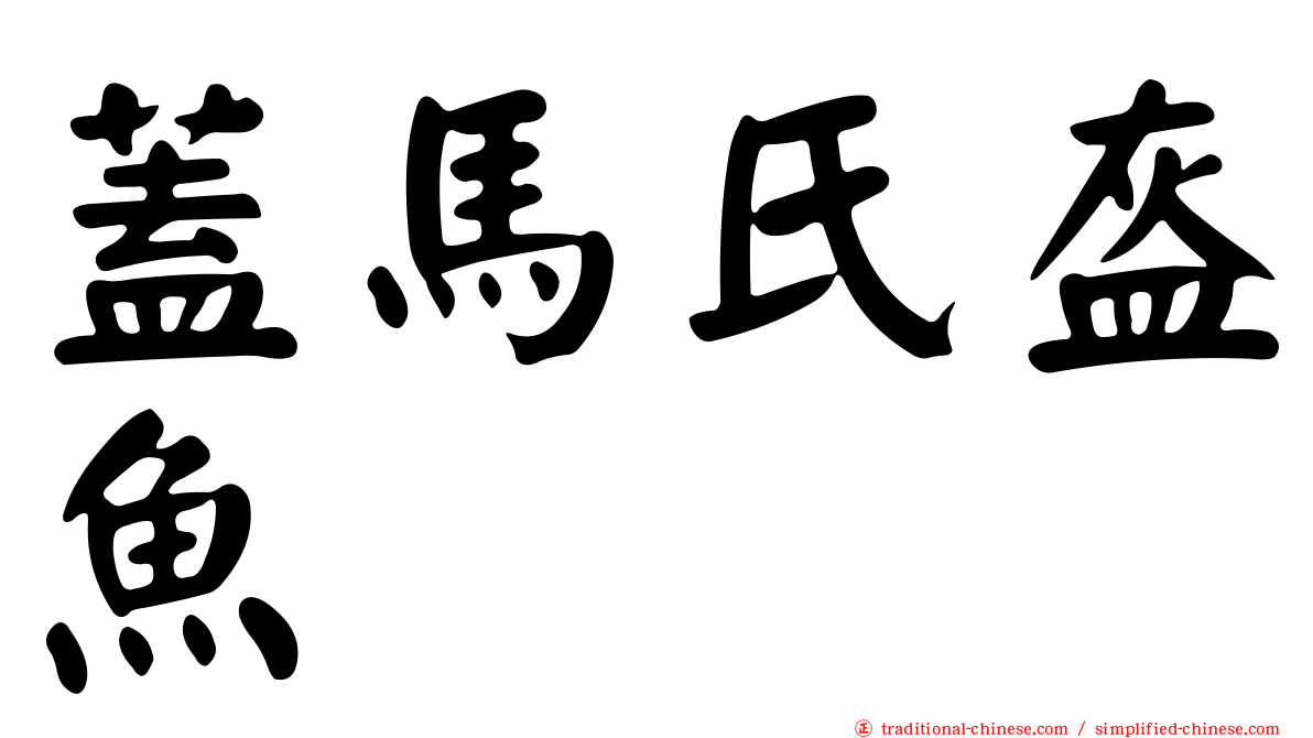 蓋馬氏盔魚