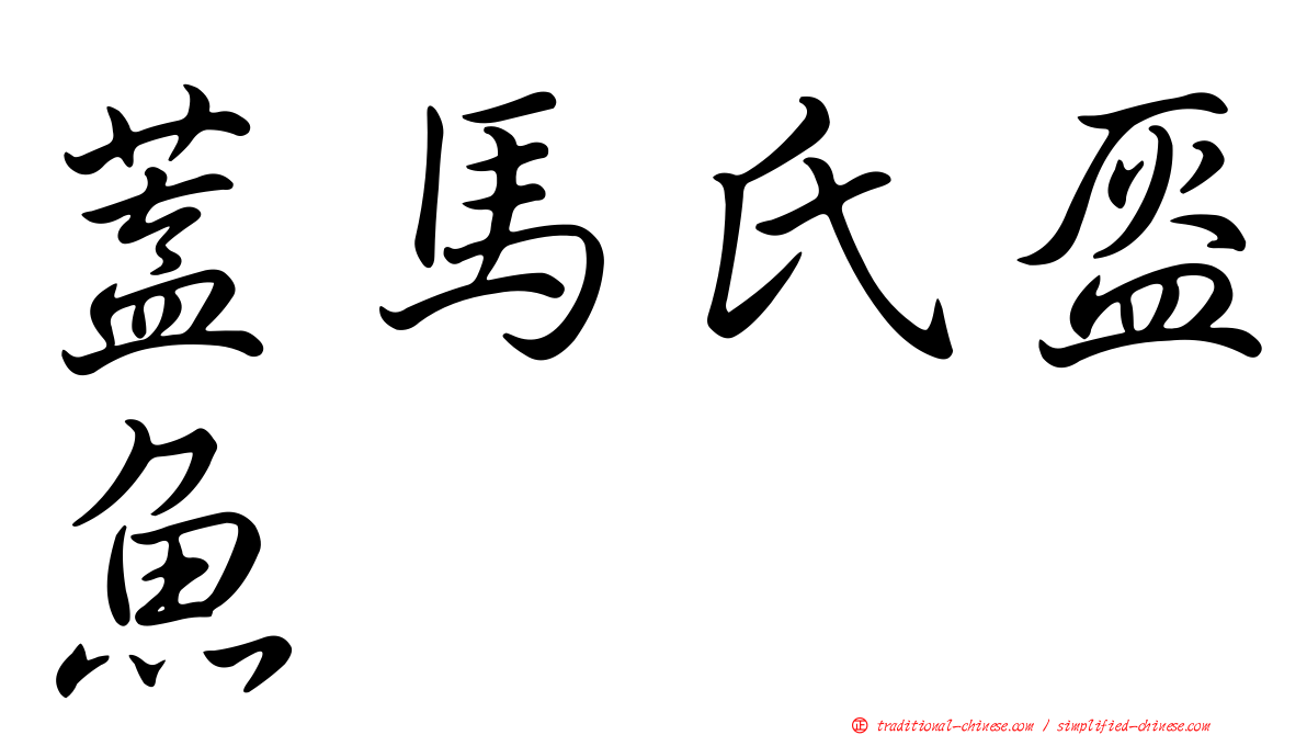 蓋馬氏盔魚
