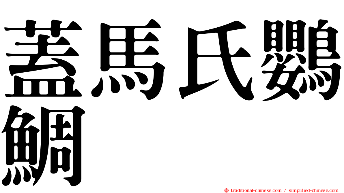 蓋馬氏鸚鯛