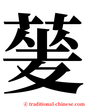 蓌 serif font