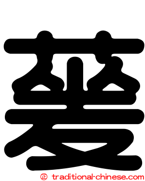 蓌