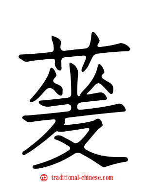 蓌