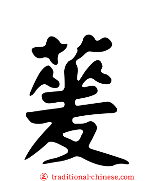 蓌