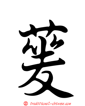 蓌