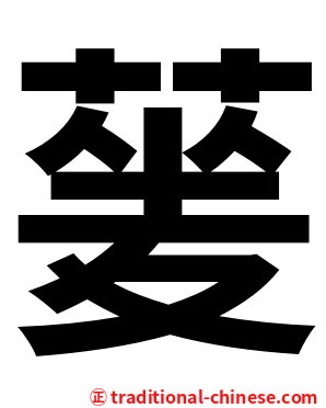 蓌