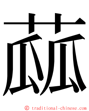 蓏 ming font