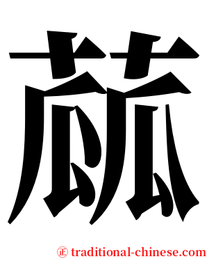 蓏 serif font