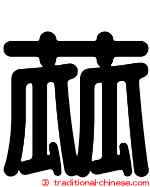 蓏
