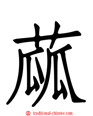 蓏