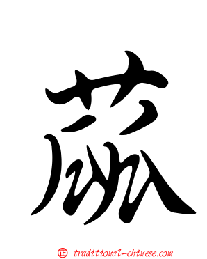 蓏