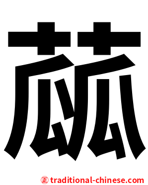 蓏