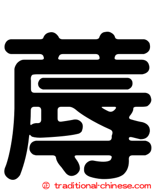 蓐