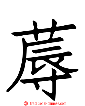 蓐