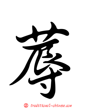蓐