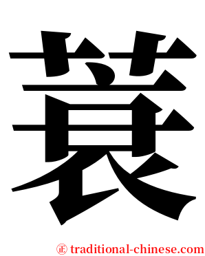 蓑 serif font