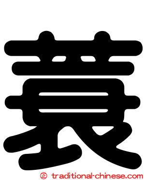 蓑
