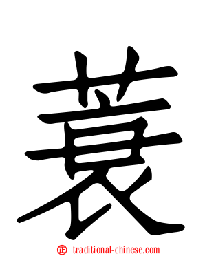 蓑