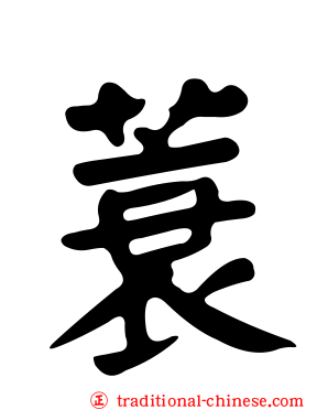 蓑
