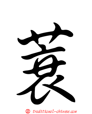 蓑