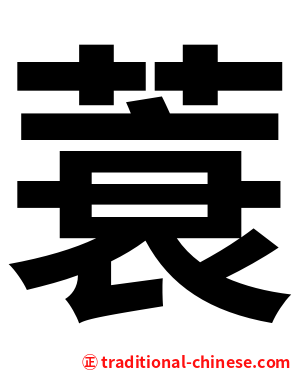 蓑
