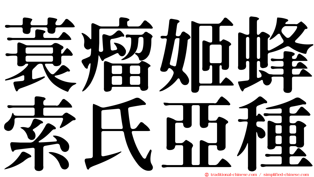 蓑瘤姬蜂索氏亞種