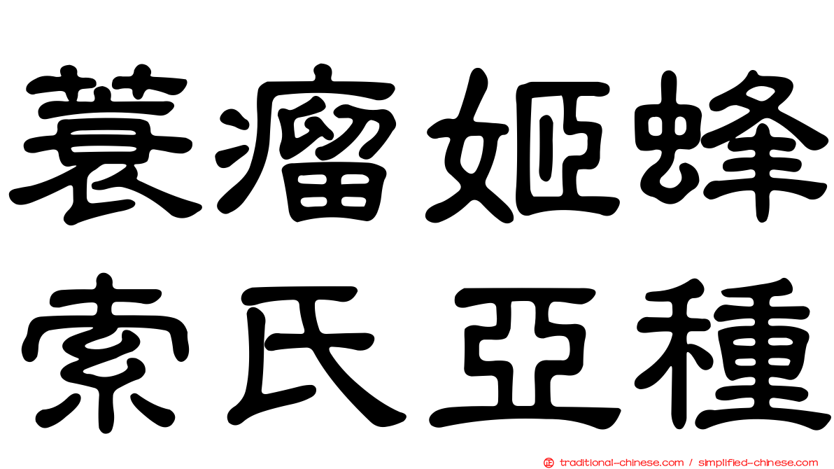 蓑瘤姬蜂索氏亞種