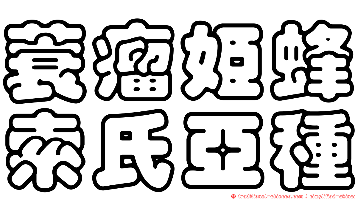 蓑瘤姬蜂索氏亞種