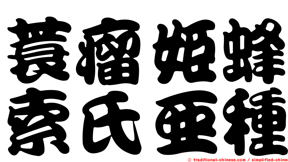 蓑瘤姬蜂索氏亞種