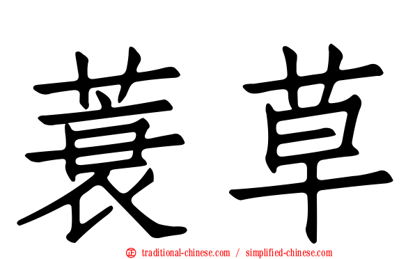 蓑草