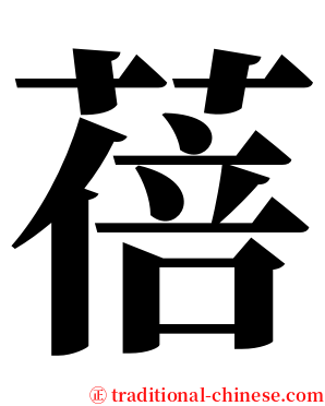 蓓 serif font
