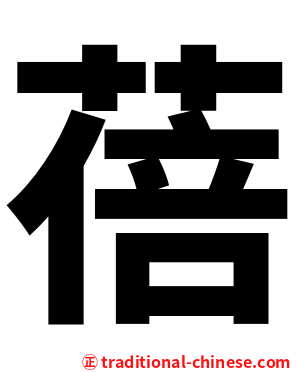 蓓
