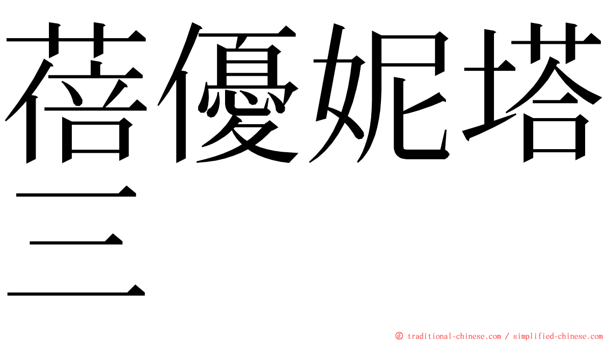 蓓優妮塔三 ming font