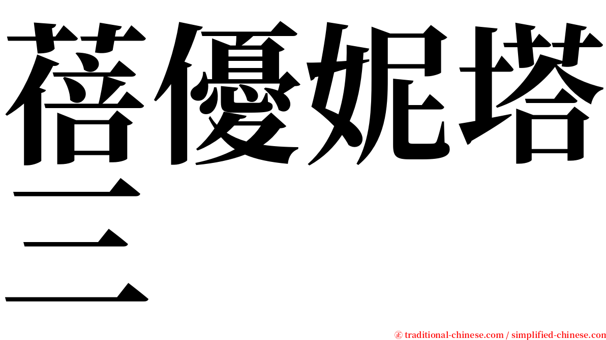 蓓優妮塔三 serif font