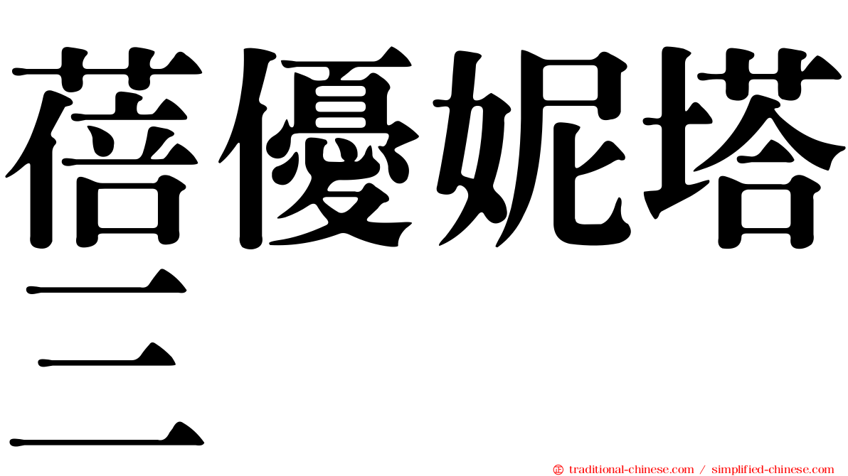 蓓優妮塔三