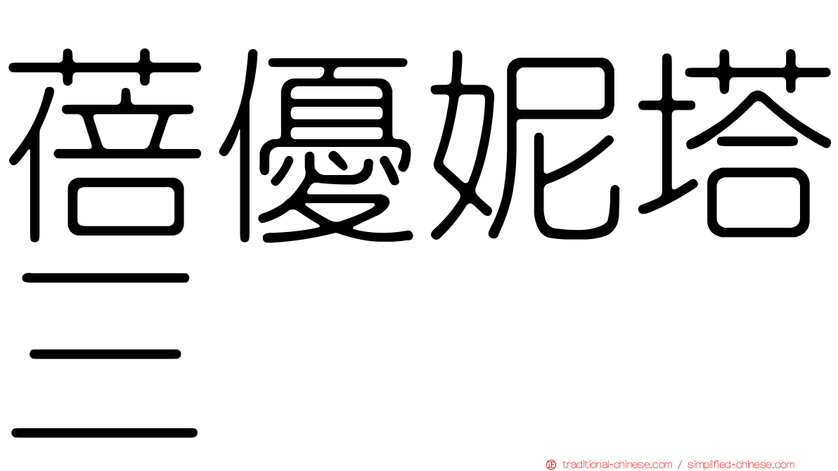 蓓優妮塔三