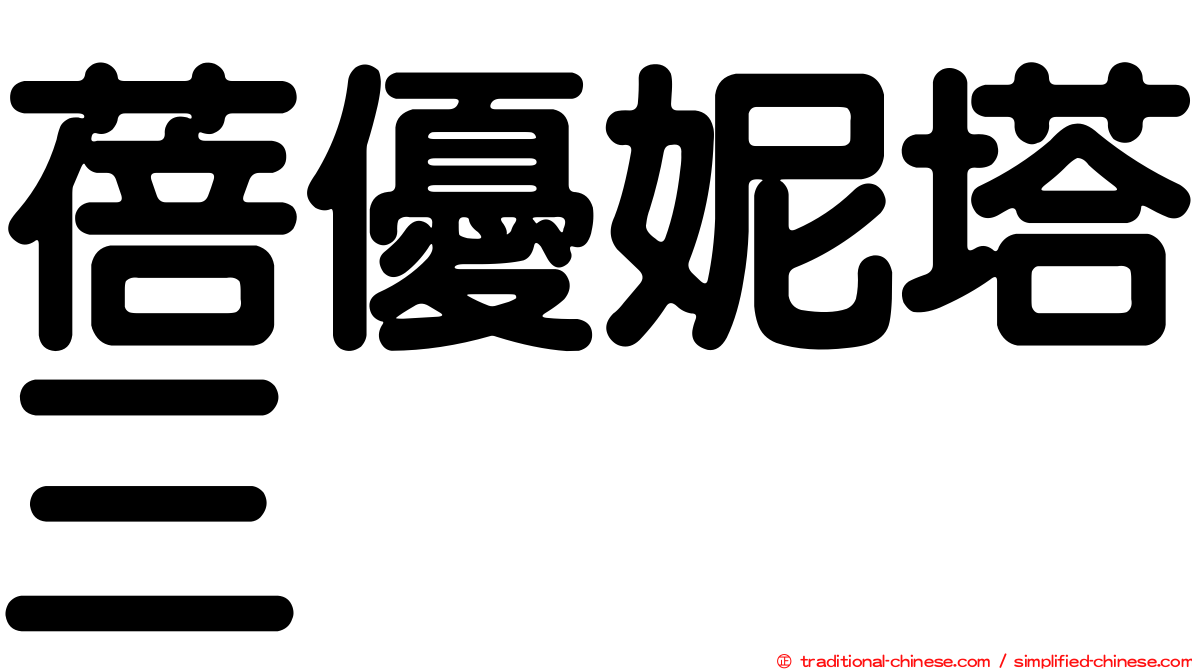 蓓優妮塔三