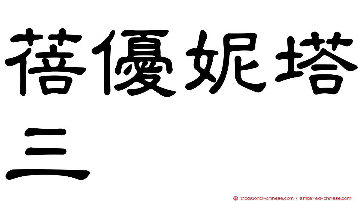 蓓優妮塔三