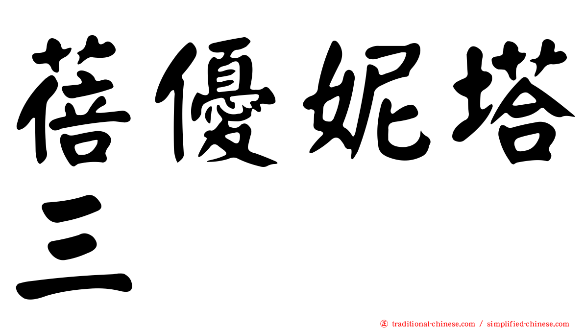 蓓優妮塔三