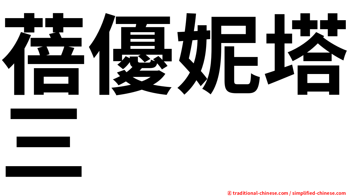 蓓優妮塔三
