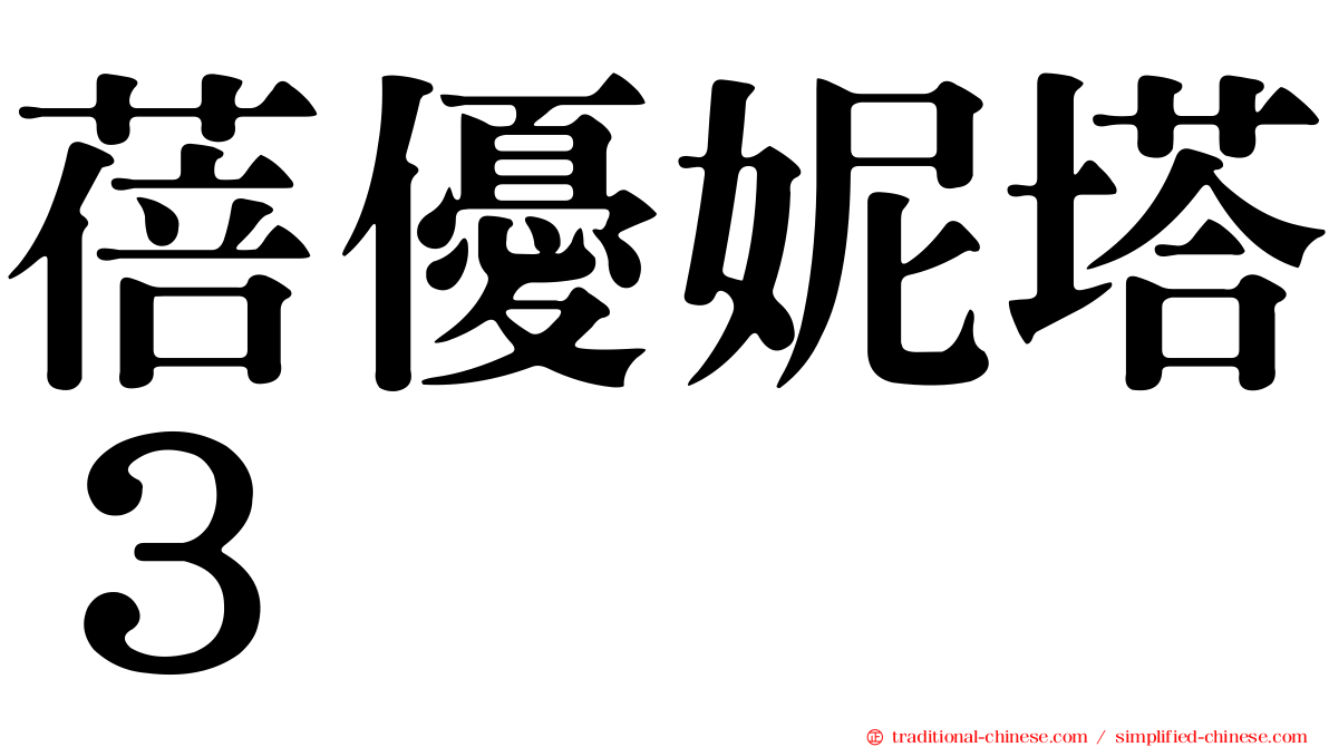 蓓優妮塔３