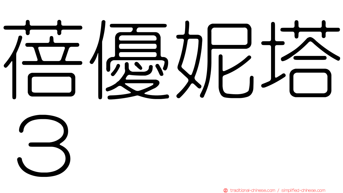 蓓優妮塔３