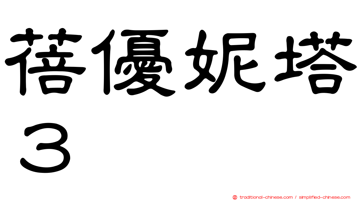 蓓優妮塔３