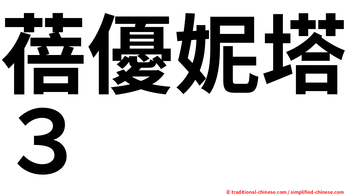 蓓優妮塔３